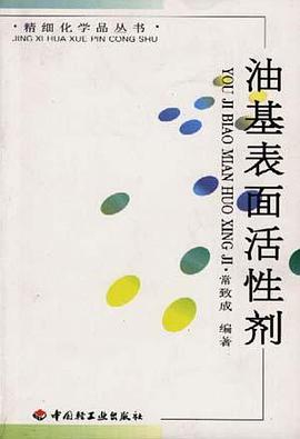 油基表面活性剂 pdf epub mobi 下载