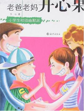 老爸老妈开心果-小学生校园幽默派