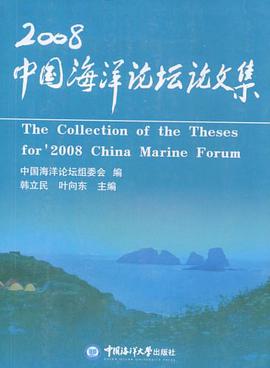 2008中国海洋论坛论文集 pdf epub mobi 电子书 下载