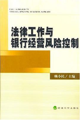 法律工作与银行经营风险控制 pdf epub mobi 电子书 下载