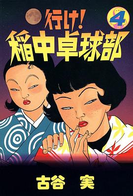 行け！稲中卓球部（4）