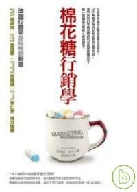 棉花糖行銷學 pdf epub mobi 电子书 下载