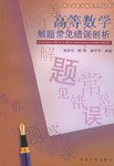 高等數學解題常見錯誤剖析 pdf epub mobi 電子書 下載