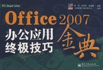 Office 2007办公应用终极技巧金典 pdf epub mobi 电子书 下载