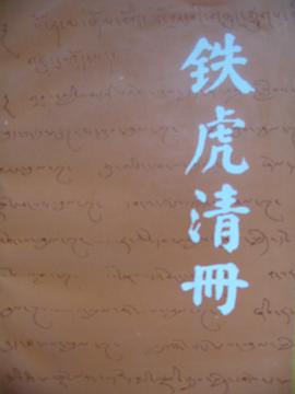 铁虎清册 pdf epub mobi 电子书 下载