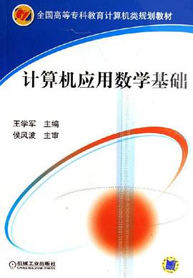 计算机应用数学基础 pdf epub mobi 电子书 下载