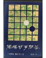 围棋妙手问答 pdf epub mobi 电子书 下载
