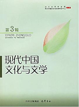 现代中国文化与文学（第3辑） pdf epub mobi 电子书 下载