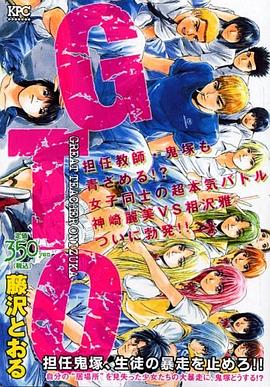 GTO 担任鬼塚、生徒の暴走を止めろ!! pdf epub mobi 电子书 下载