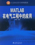 MATLAB在电气工程中的应用 pdf epub mobi 电子书 下载