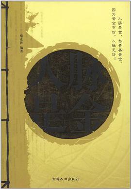 人脉是金 pdf epub mobi 电子书 下载