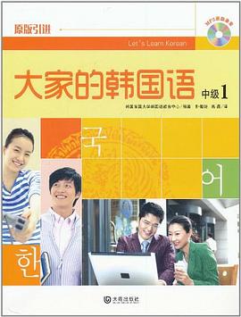 大家的韩国语·中级1 pdf epub mobi 电子书 下载
