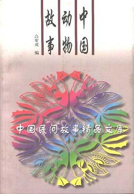 中国动物故事 pdf epub mobi 电子书 下载