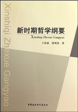 新时期哲学纲要 pdf epub mobi 电子书 下载