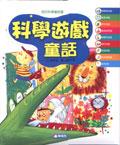 科學遊戲童話 pdf epub mobi 电子书 下载