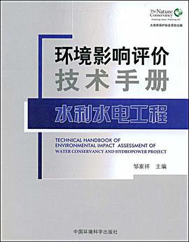 环境影响评价技术手册 水利水电工程 pdf epub mobi 电子书 下载