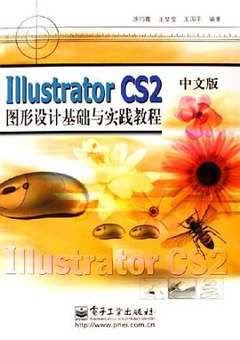 Illustrator CS2中文版图形设计基础与实践教程