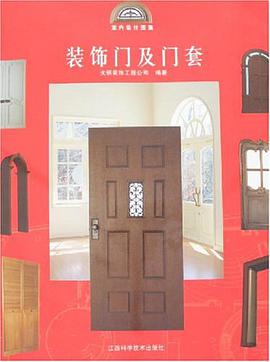 装饰门及门套 pdf epub mobi 电子书 下载