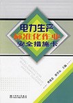 电力生产标准化作业安全措施卡
