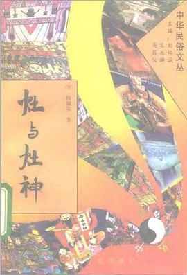 灶与灶神