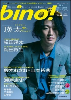 ｂｉｎｏ！ ２［瑛太／松田翔太／山本裕典×鈴木おさむ］ pdf epub mobi 电子书 下载