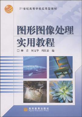 图形图像处理实用教程 pdf epub mobi 电子书 下载