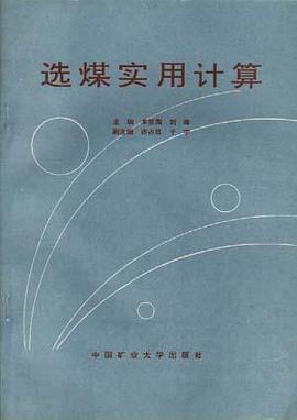 选煤实用计算 pdf epub mobi 电子书 下载
