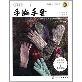 手编手套 pdf epub mobi 电子书 下载
