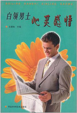白领男士心灵感悟 pdf epub mobi 电子书 下载