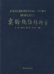 实验烧伤外科学
