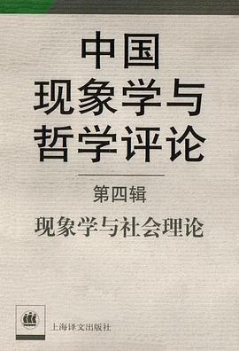 中国现象学与哲学评论第4辑:现象与社会理论 (平装) pdf epub mobi 电子书 下载