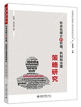 社会化媒介的价值、机制和治理策略研究 pdf epub mobi 电子书 下载