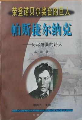 帕斯捷尔纳克--历尽沧桑的诗人 pdf epub mobi 电子书 下载