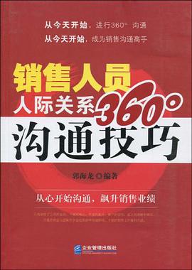 銷售人員人際關係360°溝通技巧 pdf epub mobi 電子書 下載