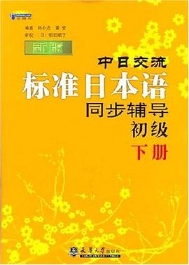 新版中日交流標準日本語同步輔導（共兩冊） pdf epub mobi 電子書 下載