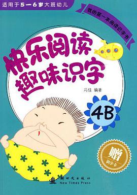 快乐阅读趣味识字