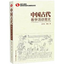 中国古代教学活动简史 pdf epub mobi 电子书 下载