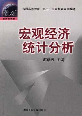 宏觀經濟統計分析 pdf epub mobi 電子書 下載