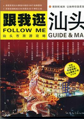 跟我逛汕头 pdf epub mobi 电子书 下载