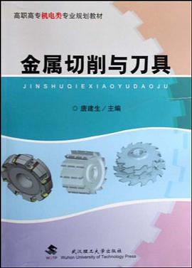 金属切削与刀具 pdf epub mobi 电子书 下载
