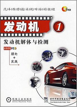 发动机8 发动机综合性能检测 1碟 pdf epub mobi 电子书 下载
