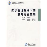 知識管理視閾下的教師專業發展 pdf epub mobi 電子書 下載