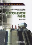 电力变压器故障与诊断 pdf epub mobi 电子书 下载