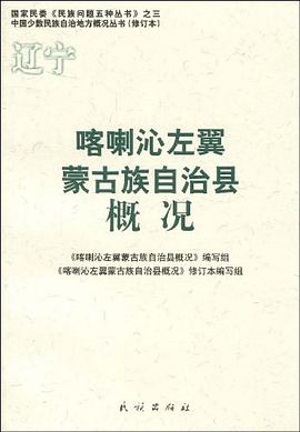 喀喇沁左翼蒙古族自治县概况 pdf epub mobi 电子书 下载