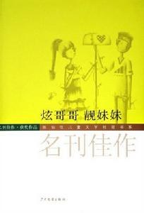 炫哥哥 靚妹妹-名刊佳作 pdf epub mobi 電子書 下載