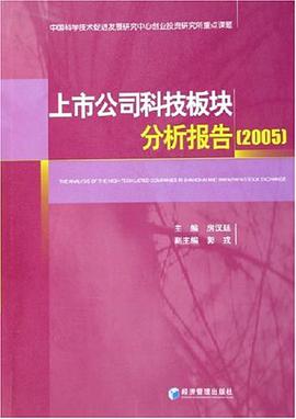 上市公司科技板块分析报告 pdf epub mobi 电子书 下载