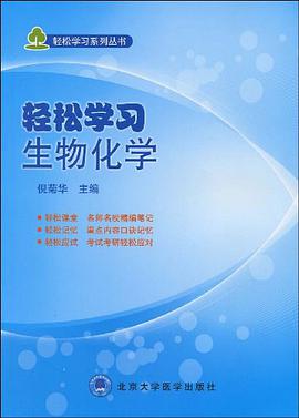 轻松学习生物化学 pdf epub mobi 电子书 下载