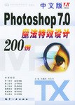 中文版Photoshop7.0魔法特效設計200例 pdf epub mobi 電子書 下載