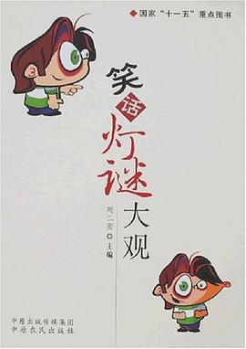 笑话灯谜大观 pdf epub mobi 电子书 下载