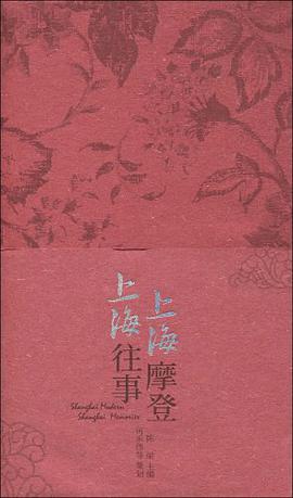 上海摩登 上海往事 pdf epub mobi 电子书 下载